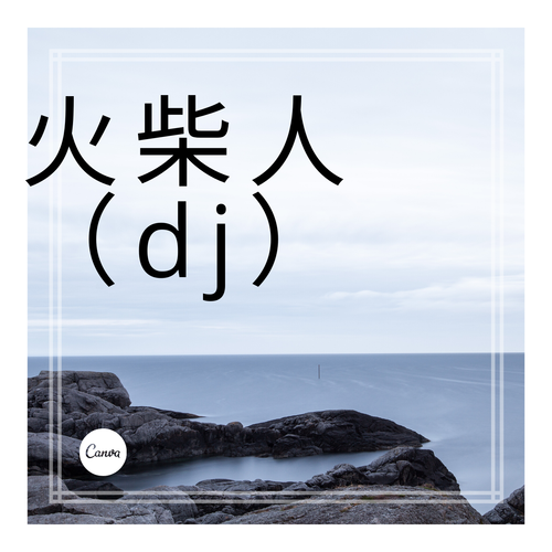 火柴人音乐DJ