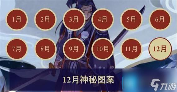 阴阳师12月神秘图案是什么