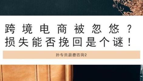 跨境出口电商是忽悠人的吗?