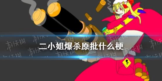 二小姐爆杀原批什么梗