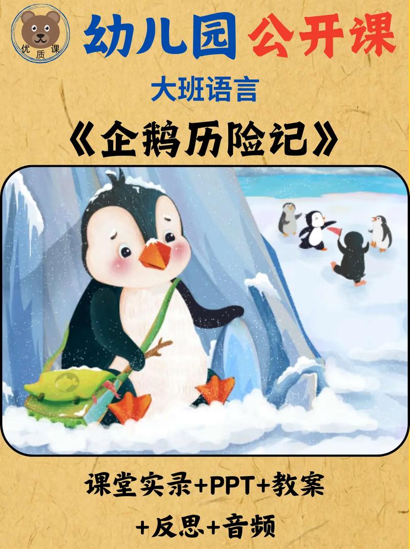 企鹅历险记