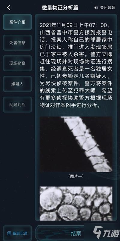 犯罪大师微量物证分析篇