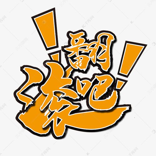 来吧翻滚吧 来吧翻滚吧