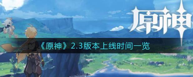 原神2.3版本更新到什么时候结束
