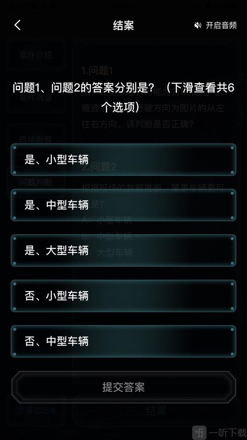 犯罪大师肇事逃逸追踪篇答案详情解析一览-一听下载站