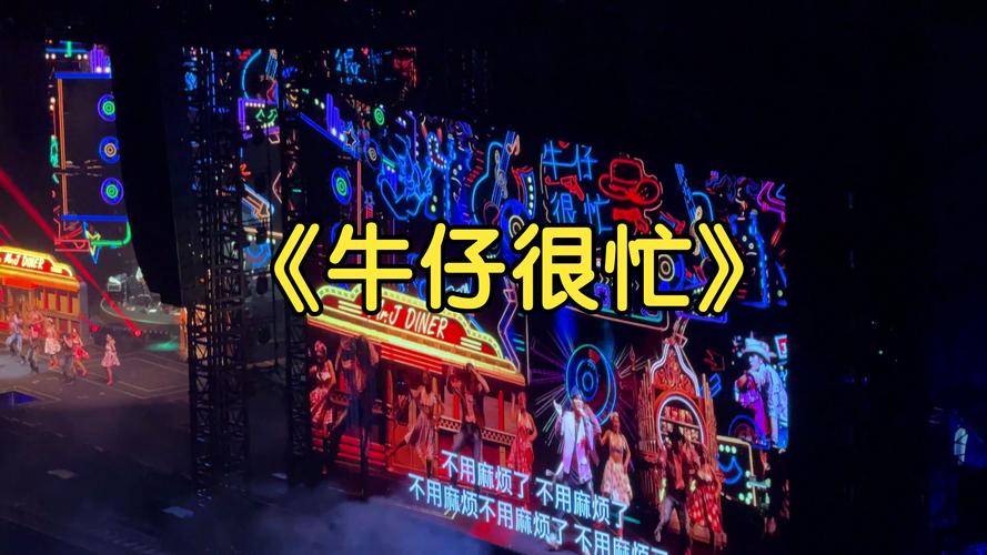 牛仔超级忙