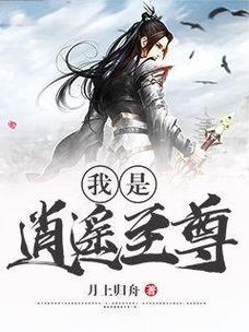 逍遥至尊 逍遥至尊