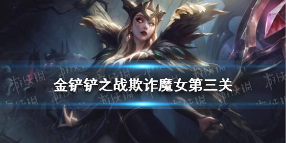 金铲铲之战双城之战欺诈魔女怎么玩