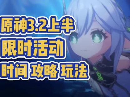 原神2.3版本新活动全攻略