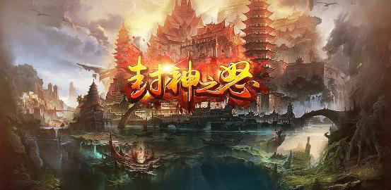 封神之怒传奇 封神之怒传奇