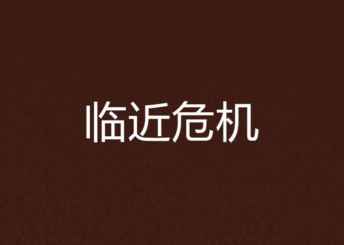 临近危机 临近危机