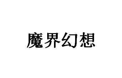 魔界幻想
