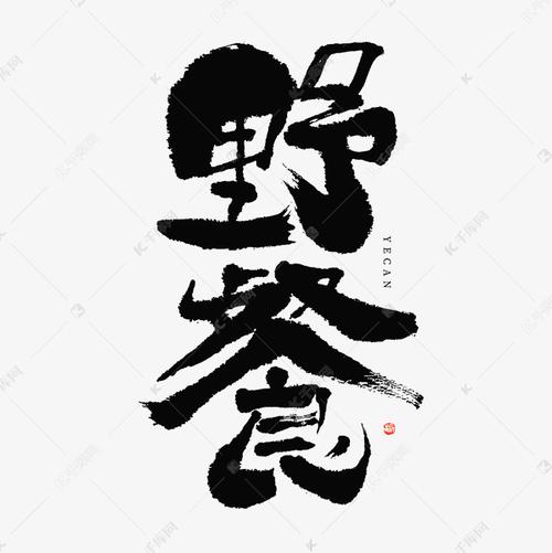 字字野餐 字字野餐