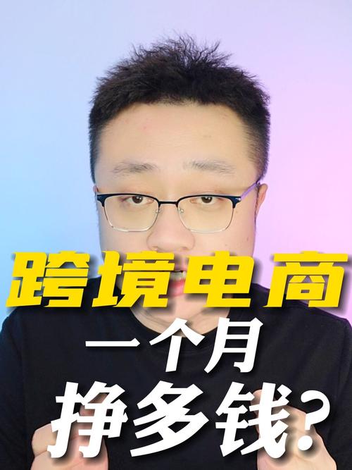 做跨境电商一个月能挣多少钱?