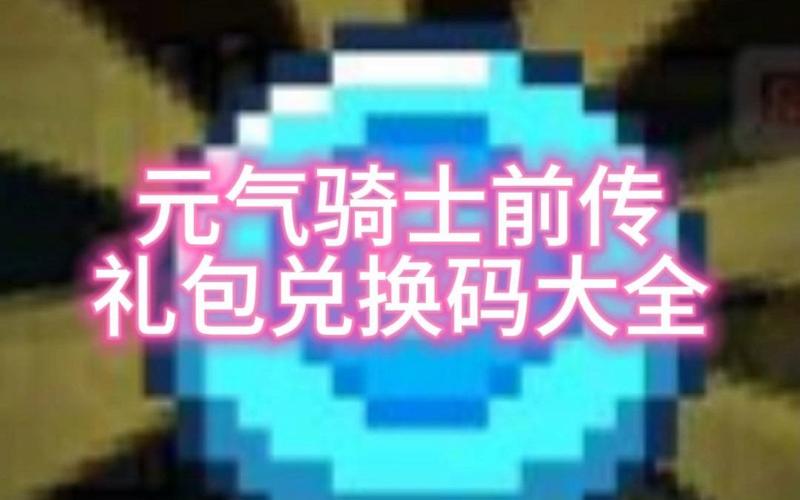 元气骑士2022年最新礼包码兑换码大全-一听下载站