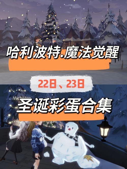 哈利波特魔法觉醒圣诞彩蛋是什么