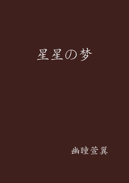 星星之梦