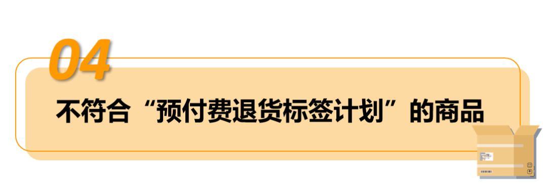 亚马逊预付费退货标签是什么意思?