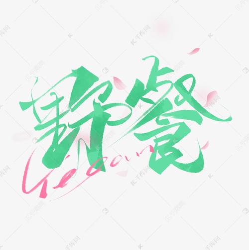 字字野餐