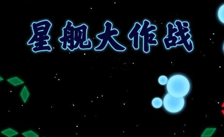 星舰大作战 星舰大作战