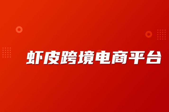 跨境电商虾皮太垃圾了吗?