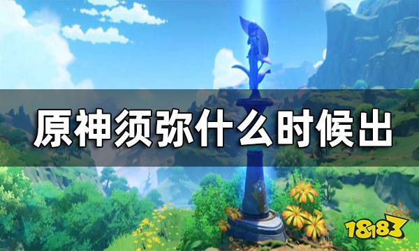 原神须弥什么时候出