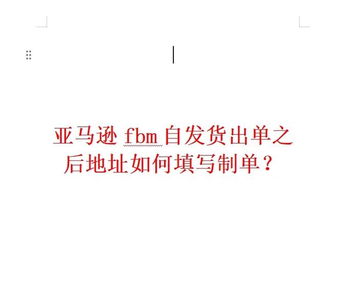 亚马逊FBM出单技巧是什么?