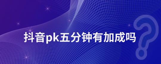 抖音pk五分钟有加成吗?
