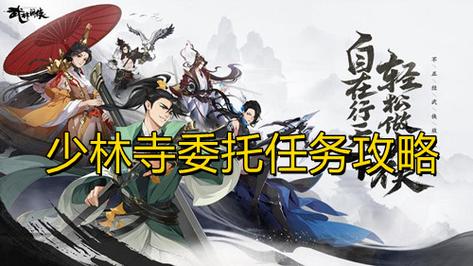 武林闲侠江湖少林寺任务攻略
