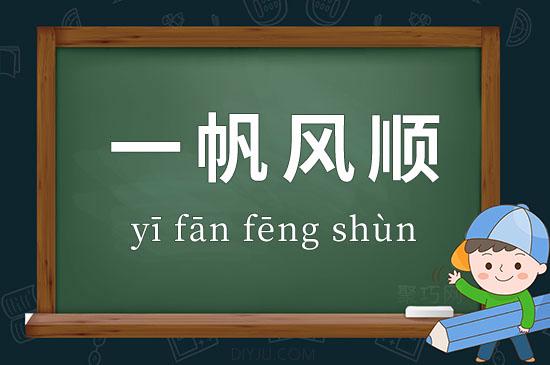 一帆成语
