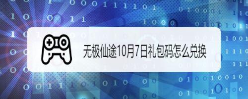 无极仙途11月10日礼包码是什么
