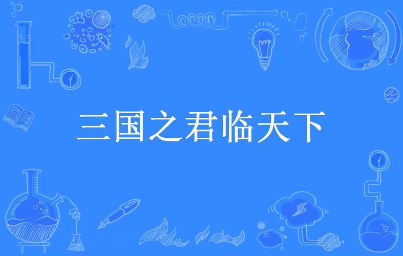 三国君临天下
