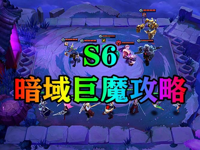 金铲铲之战双城之战暗域巨魔怎么过