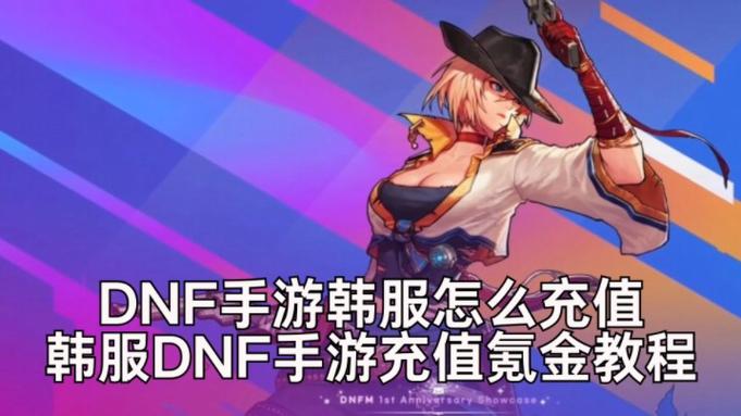 dnf手游韩服怎么充值