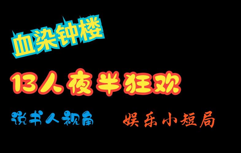 夜半狂欢 夜半狂欢