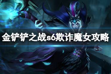 金铲铲之战双城之战欺诈魔女怎么玩
