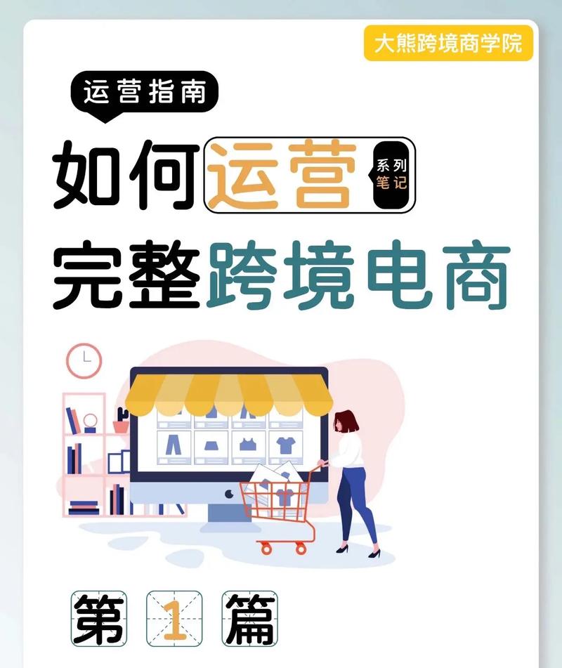 跨境怎样做电商运营好？