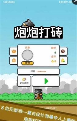 炮炮打砖 炮炮打砖