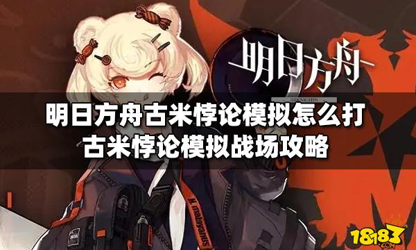明日方舟古米悖论模拟怎么打