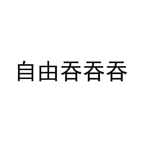 自由吞吞吞 自由吞吞吞