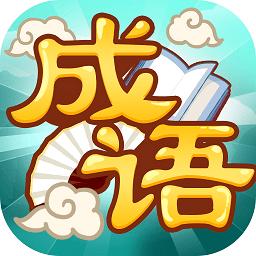 创优成语小秀