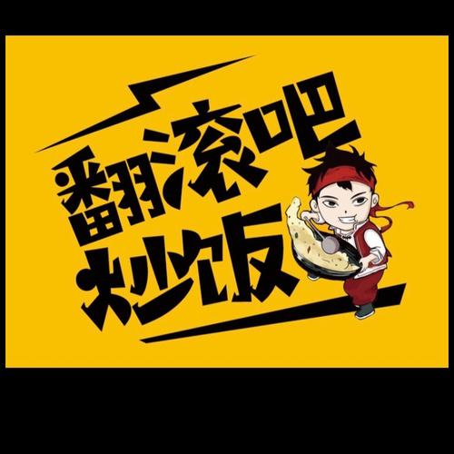 来吧翻滚吧