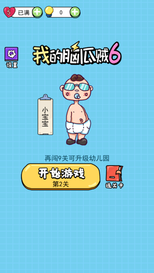 我的脑瓜贼六