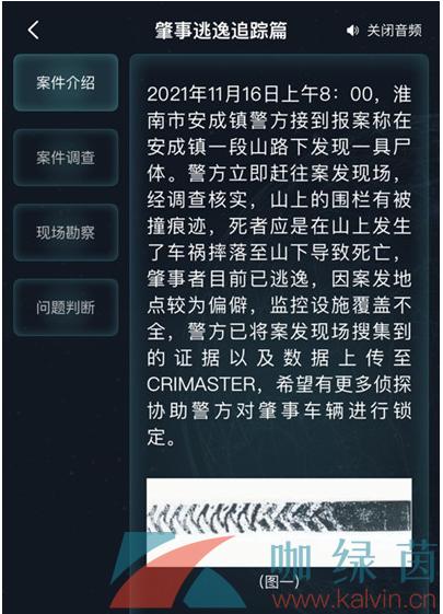 犯罪大师肇事逃逸追踪篇答案详情解析一览-一听下载站
