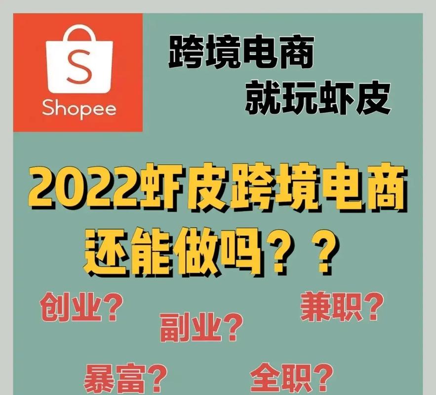 做虾皮跨境电商能赚钱吗?
