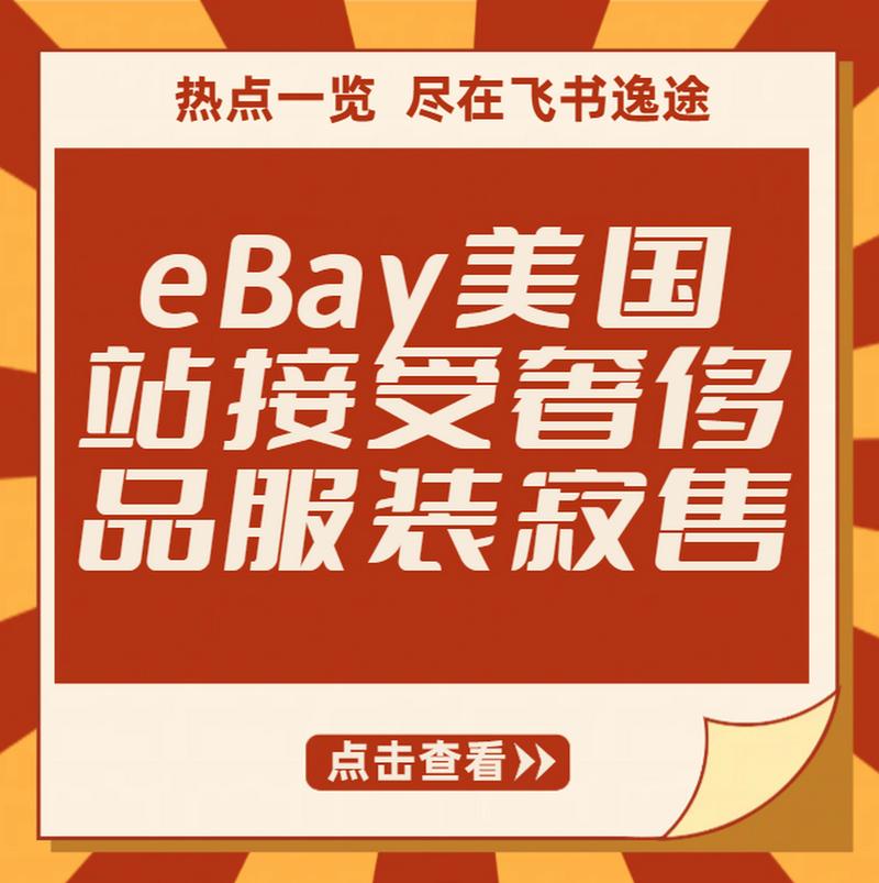 eBay上线奢侈品寄售服务