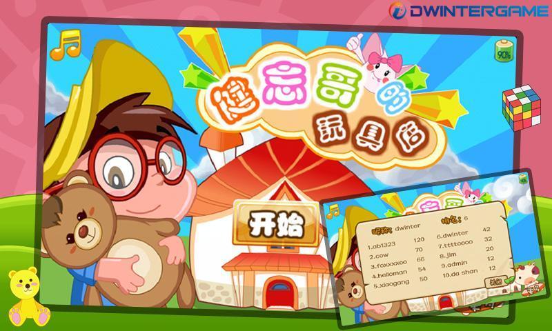 健忘哥的玩具店