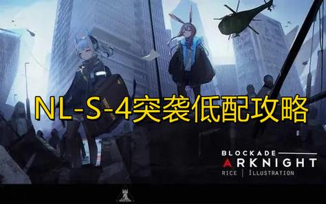 明日方舟NL-S-4突袭低配攻略