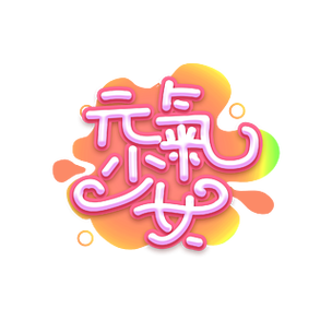 流行绘文字