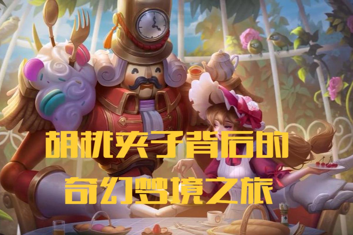 王者荣耀胡桃夹子皮肤怎么获得